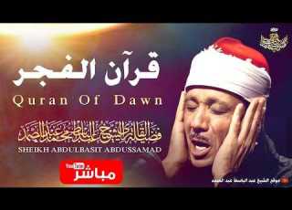 قرآن الصباح تلاوة مريحة جدا بصوت الشيخ عبد الباسط عبد الصمد Sheikh Abdulbasit Abdusamad