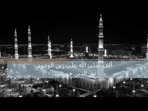 Noureddine Khourchid الف صلى الله على زين الوجود نور الدين خورشيد