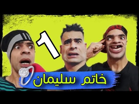 خاتم سليمان الجزء الأول مع الشومبا والخميسي