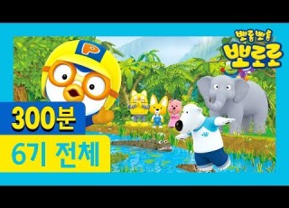 300분동안 뽀로로 6기 몰아보기 1 26화 전편 이어보기 차 안에서 집에서 어디서든 뽀로로를 만나보세요