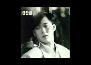 변진섭 3집 어떤 이별 1991 08 그리고 안녕