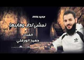  نمشي لدار وهايبها جديد 2024 الفنان حميد الورفلي
