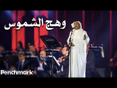 Mohammed Abdu Wahaj Al Shomous محمد عبده وهج الشموس حفل صيف جدة 2021