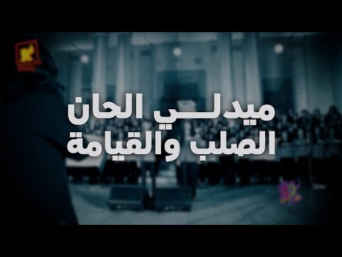 ميدلي الحان الصلب والقيامة فريق اطفال قلب داود