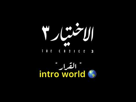 تتر مقدمة مسلسل الاختيار 3