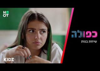 כפולה 5 שיחת בנות הצצה לפרק 14