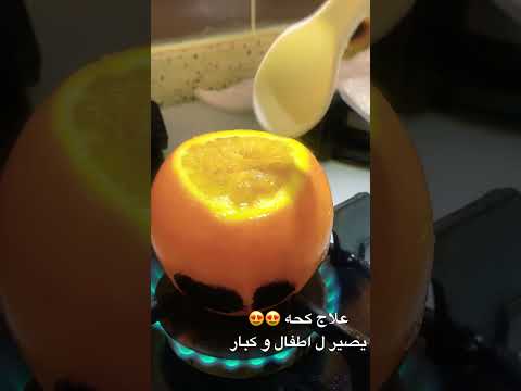 علاج الكحه اطفال و كبار برتقاله و شوي ملح بحريو يستويعنار و ان شاء الله يخف كحه و يروح تماما اكسبلور