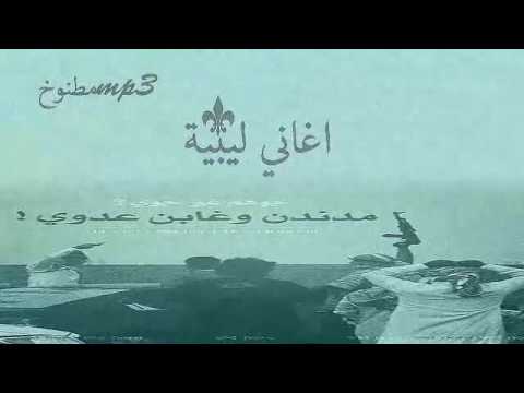 Fakry Gella اغاني ليبية هجولة مسرع مطنوخ