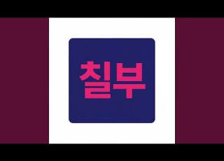 이렇게라도 살아야지 BONUS