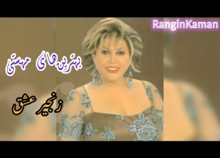  بانو مهستی زنجیر عشق