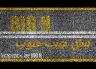  راب سوري ليش هيب هوب بيغ اتش BIG H