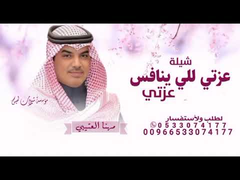 شيلات حماسيه جديد 2026 شيلة عزتي للي ينافس عزتي له مهنا العتيبي شيلات حماسيه مهنا العتيبي 2026