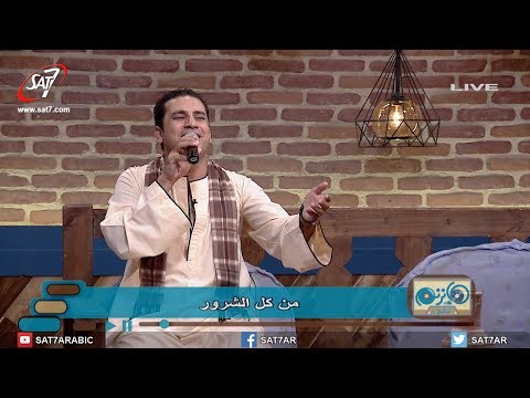 ترنيمة انت اللي بتحميني المرنم صموئيل فاروق برنامج هانرنم تاني ترنيمة انت اللي بتحميني المرنم صموئيل فاروق برنامج هانرنم تاني