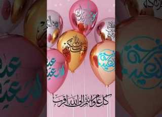 عيد الفطر عيدكم مبارك وكل عام وانتم بخير الله اكبر الهم صل على محمد وأل محمد