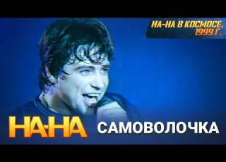 На На Самоволочка