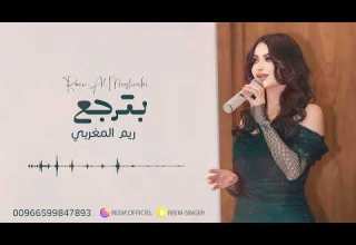 ريم المغربي بترجع جلسة 2024 