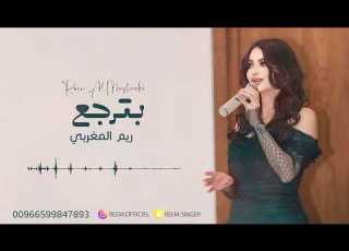 ريم المغربي بترجع جلسة 2024