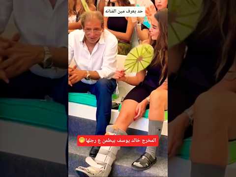 المخرج خالد يوسف بيطمن ع رجلها