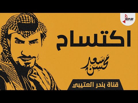 شيلة اكتساح اداء سعد محسن 2019 حصريا