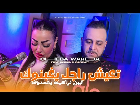 Cheba Warda 2026 T3ich Rajel Yaghbnouk Ft Rachid Ghazaouat Clip Officiel