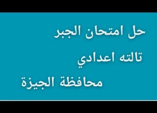  حل امتحان الجبر تالته اعدادي محافظة الجيزة ترم اول