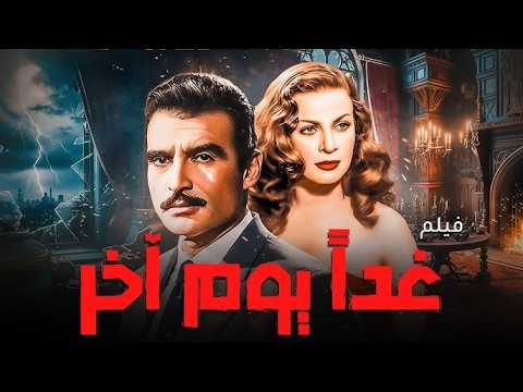 شمس البارودى و احمد مظهر و شويكار و هند رستم و الفيلم النادر الرائع غدا يوم اخر