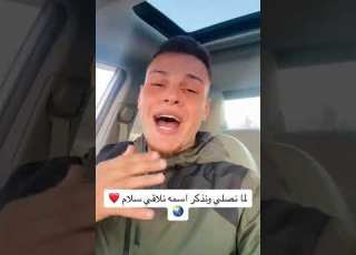  لما نصلي ونذكر اسمه نلاقي سلام