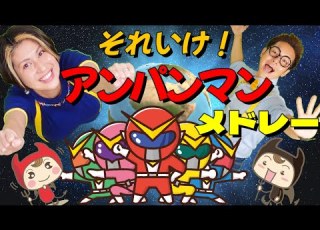  アンパンマンメドレー 全９曲 うたのママパパ アンパンマンのマーチ サンサンたいそう 他