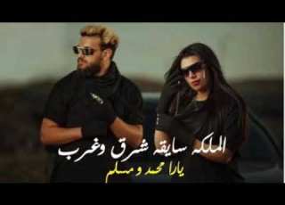 مهرجان مسلم و ياره محمد عتفرجوته ريحتونا