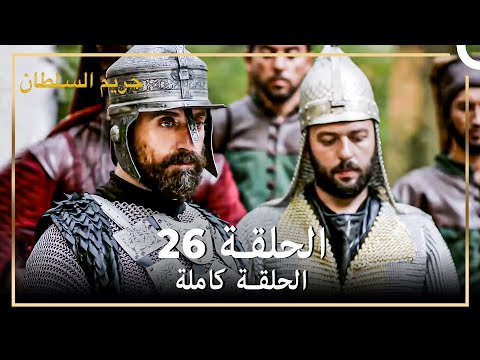 القرن العظيم الحلقة 26