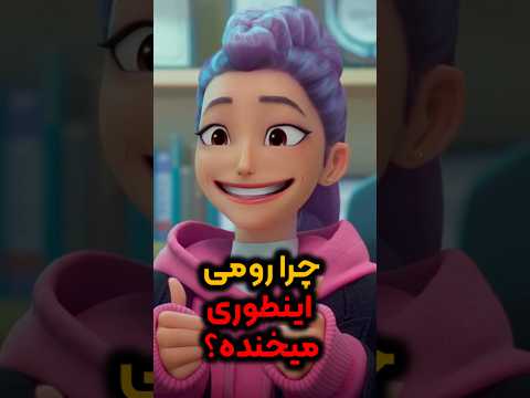 راز عجیب لبخند رومی و جینو توی شکارچیان شیطان کیپاپ کیپاپ وایرال شورت راز عجیب لبخند رومی و جینو توی شکارچیان شیطان کیپاپ کیپاپ وایرال شورت