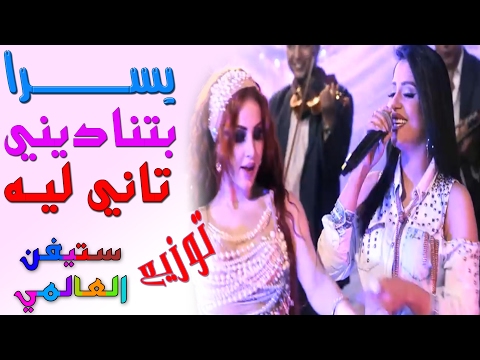 يسر بتناديني تاني ليه توزيع من الاخر من ستيفن العالمي 2017