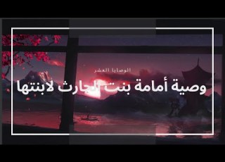  وصية أمامة بنت الحارث لابنتها ليلة زفافها