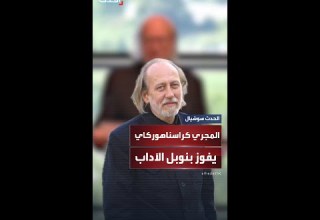 الكاتب المجري كراسناهوركاي يفوز بجائزة نوبل للآداب