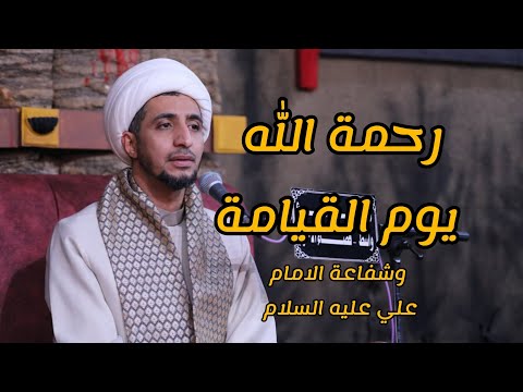 د الشيخ علي المياحي رحمة الله وشفاعة الامام علي عليه السلام يوم القيامه
