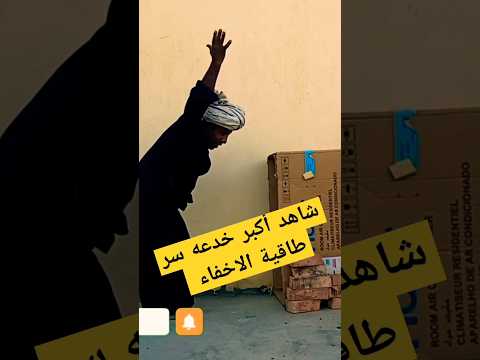 أكبر خدعه سر طاقية الاخفاء ضحك مش بطااااال