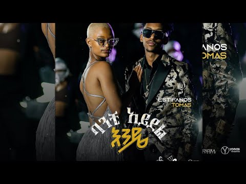 Estifanos Tomas Banchi Adel Ende እስጢፋኖስ ቶማስ ባንቺ አደል እንዴ New Ethiopian Music 2025