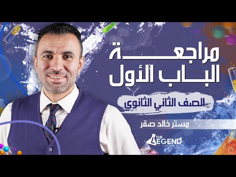 9 مراجعة أسطورية الباب الأول للصف الثاني الثانوي 2022 م خالد صقر