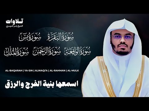 اسمعها بنية الفرج والرزق سورة البقرة يس الواقعة الرحمن الملك الشيخ ياسر الدوسري
