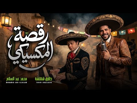مزمار رقصة المكسيكى طلعة المكسيكى الموسيقار محمد عبد السلام و طارق شئلشة مزمار عبسلام 2026 مزمار رقصة المكسيكى طلعة المكسيكى الموسيقار محمد عبد السلام و طارق شئلشة مزمار عبسلام 2026