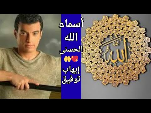 أسماء الله الحسنى إيهاب توفيق أنشودة روحانية مؤثرة تهز القلوب أسماء الله الحسنى إيهاب توفيق أنشودة روحانية مؤثرة تهز القلوب