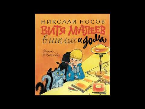 Витя Малеев в школе и дома аудиосказка аудио рассказ на ночь детям