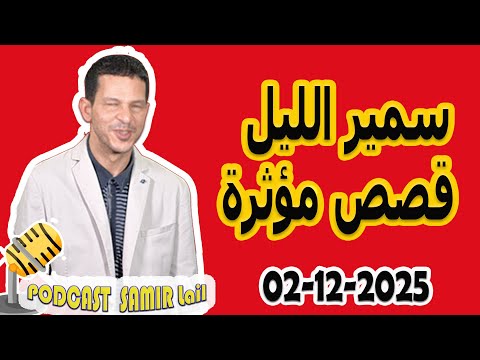 الحلقة الكاملة اليوم بودكاست سمير الليل Podcast Samir Lail 02 12 2025