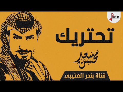 شيلة تحريتك سنين طويله اداء سعد محسن 2019 حصري جديد