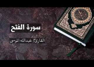 سورة الفتح الشيخ عبدالله الموسى