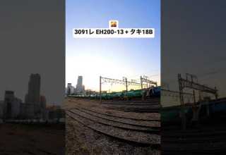 Freight 2022 02 03 3091レ EH200 13 タキ18B Shorts