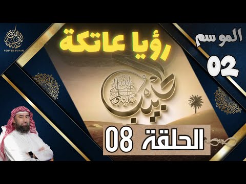 الحبيب الموسم 2 الحلقة الثامنة 08 رؤيا عاتكة الشيخ نبيل العوضي