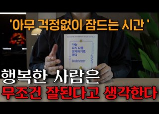 행복한 사람은 단순하게 생각합니다 ㅣ나는 다시 나를 설계하기로 했다ㅣ잠잘 때 듣는 중간 광고없는 오디오북ㅣ책 읽어주는 남자