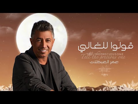 عمر العبدلات قولوا للغالي حصريا Omar Al Abdalat Say To Al Ghali Exclusively 2023