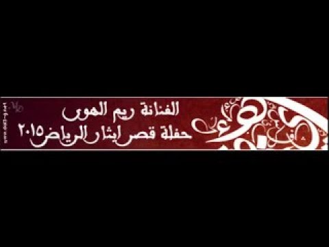 ريم الهوى كله منك جلسة خاصة